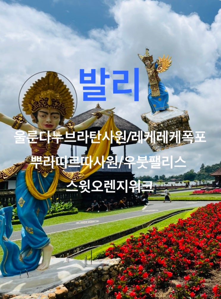 발리/울룬 다누 브라탄 사원/뿌라 띠르따 사원/레케레케 폭포/우붓....