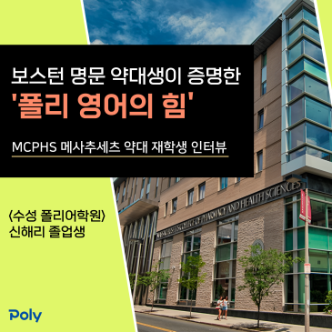 보스턴 명문 약대생이 증명한 ‘폴리 영어의 힘’ - 수성 폴리어학원 졸업생 인터뷰 RSS 대표 이미지