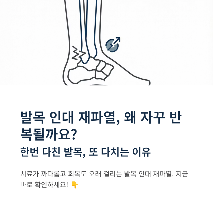 발목 인대 재파열 수술 없이 회복 가능할까 : 네이버 블로그