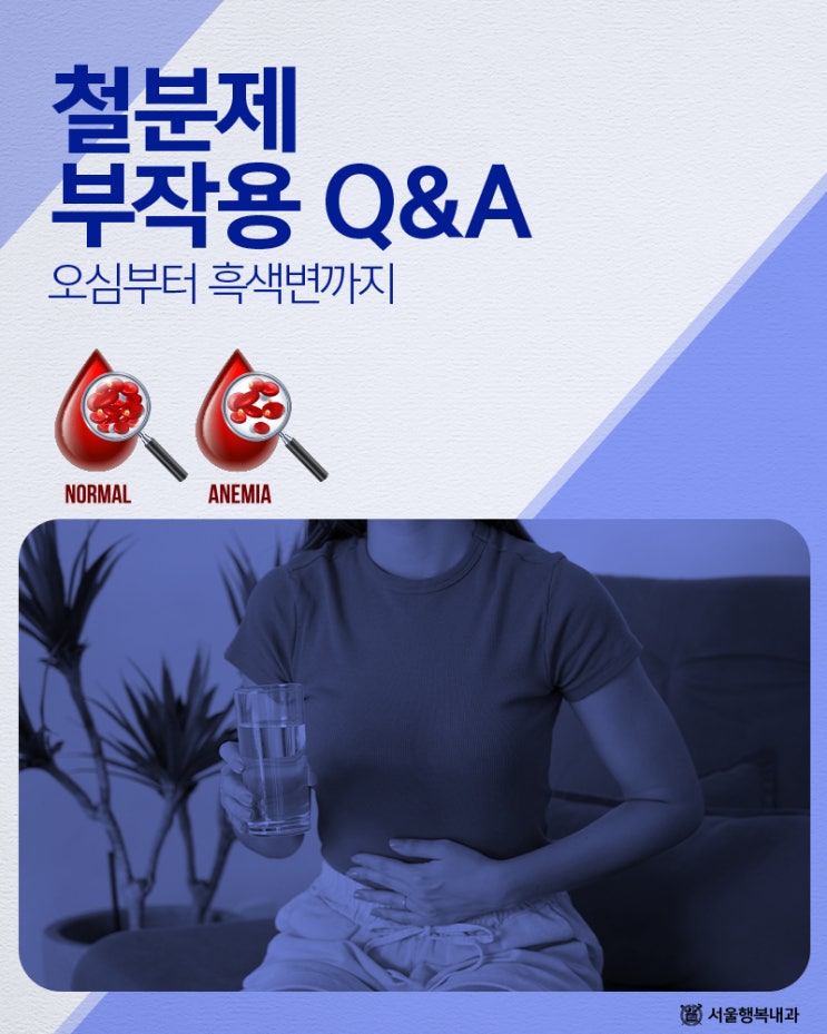 정자역내과, 철분제 부작용 Q&A: 오심부터 흑색변까지 : 네이버 블로그