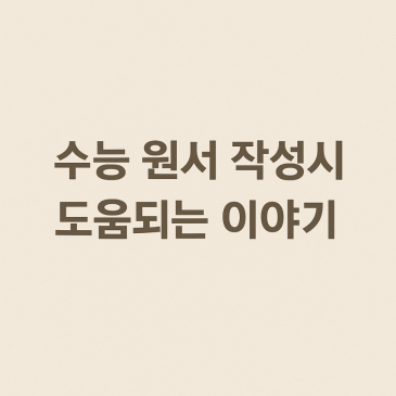 수능원서쓰기 RSS 대표 이미지