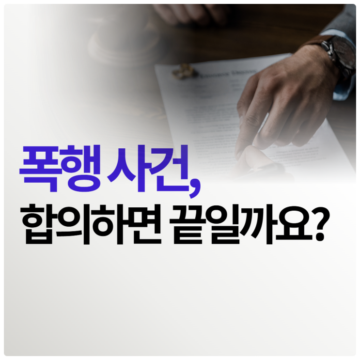 폭행죄합의 공소권 없음 사유가 될까? 처벌 대응법 공개 : 네이버 블로그