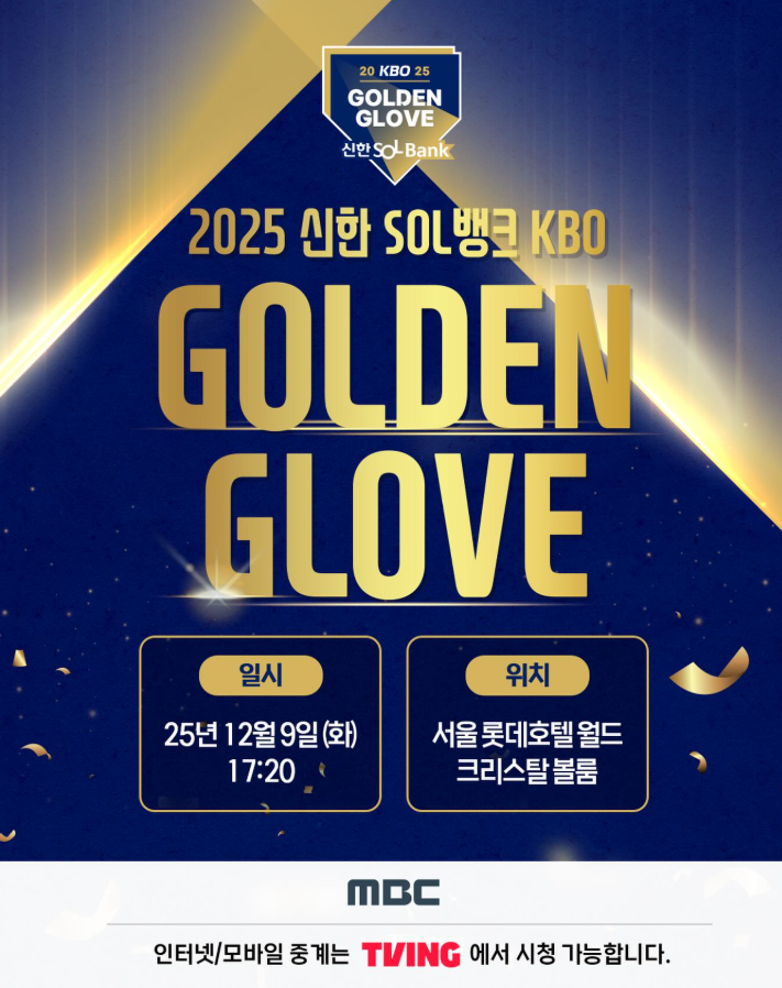 2025 KBO 골든글러브 시상식 안내 이미지