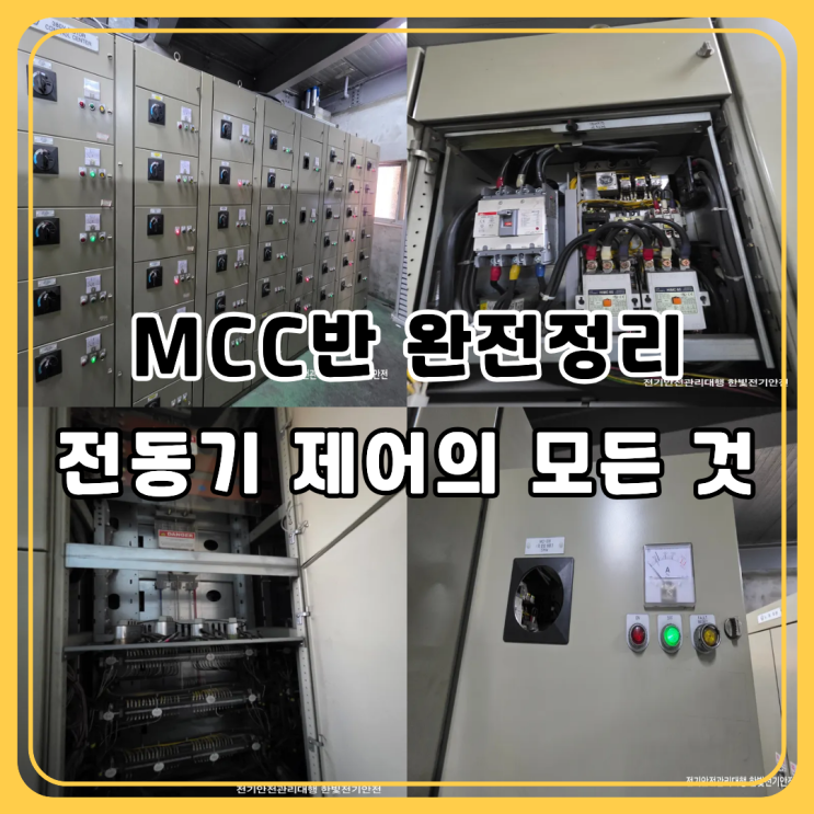 MCC란? Motor Control Center 완전 정리 & 정의·구성·용도 한눈에 : 네이버 블로그