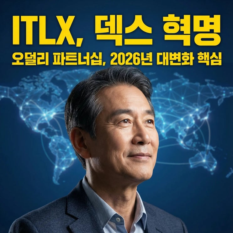 ITLX & 오덜리 파트너십: 2026년 DEX 시장의 판도 변화 : 네이버 블로그