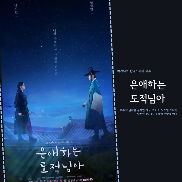 은애하는 도적님아 출연진 원작 정보 믿보배 남지현 대군 문상민 영혼체인지
