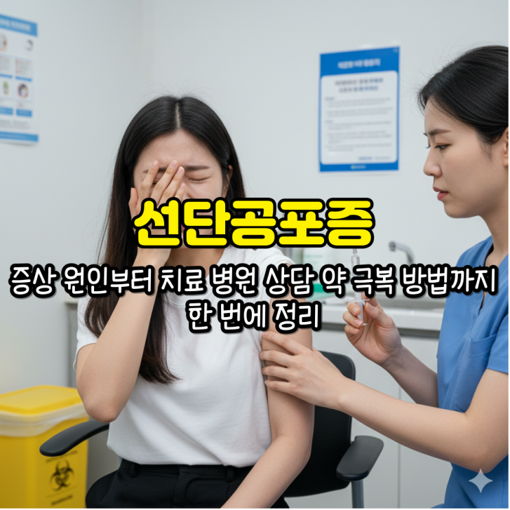 선단공포증 증상 원인부터 치료 병원 상담 약 극복 방법까지 한 번에 정리 : 네이버 블로그