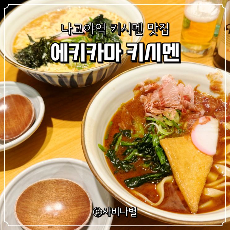 나고야역 키시멘 맛집 에키카마 키시멘 현지인 추천 맛집