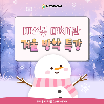 [대치1관] 2026.1~2월 겨울방학 특강 프로그램 안내, KJMO대비반, 기하특강, 중등 누적모의고사반, 초등수학 핵심동화반, 3%올림피아드 RSS 대표 이미지