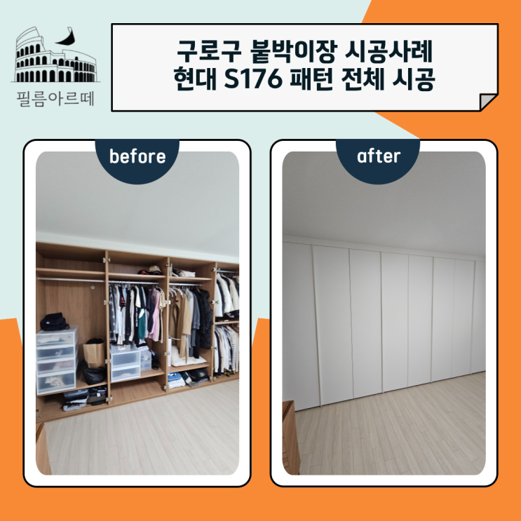 구로구 붙박이장 시공 사례/신도림대림아파트 현대 S176 패턴 전체 시공 과정 공개 : 네이버 블로그