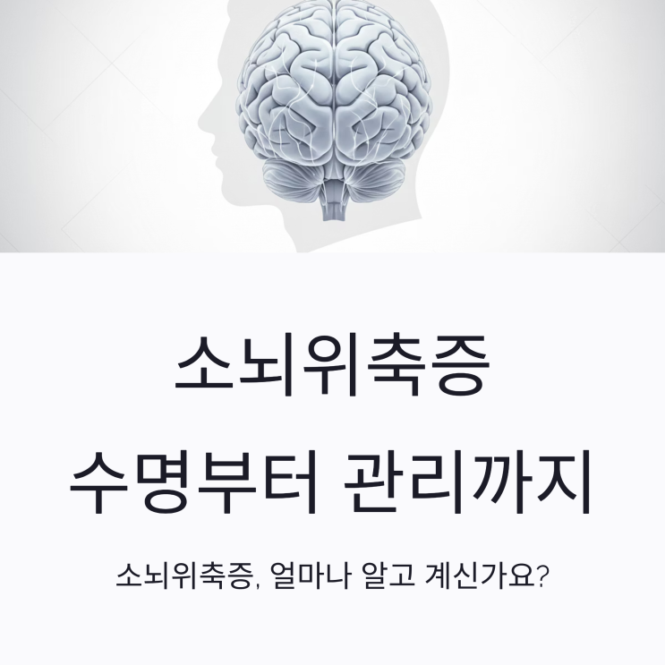 소뇌위축증 수명부터 관리까지, 꼭 알아야 할 핵심 정리 : 네이버 블로그