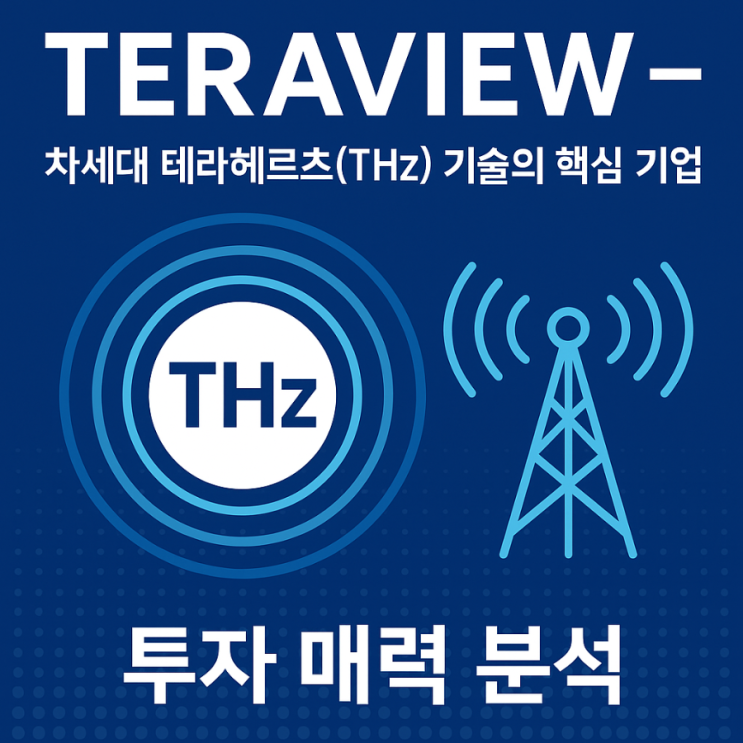 📡 테라뷰(TERAVIEW) — 차세대 테라헤르츠(THz) 기술의 핵심 기업, 투자 매력 분석 : 네이버 블로그