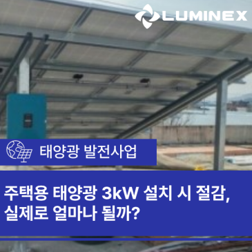 주택용 태양광 3kW 설치 시 절감, 실제로 얼마나 될까?