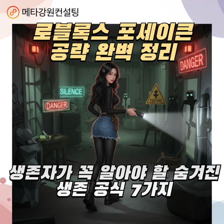 [로블록스 포세이큰 공략 완벽 정리] 생존자가 꼭 알아야 할 숨겨진 생존 공식 7가지