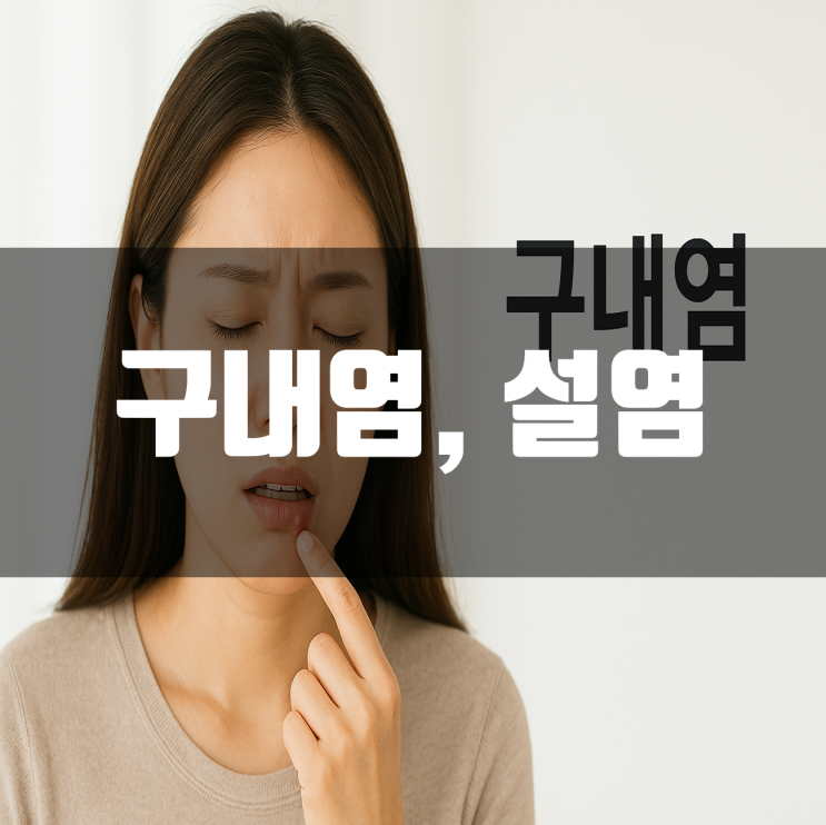 혓바늘, 설염, 구내염 원인, 치료, 영양제 : 네이버 블로그