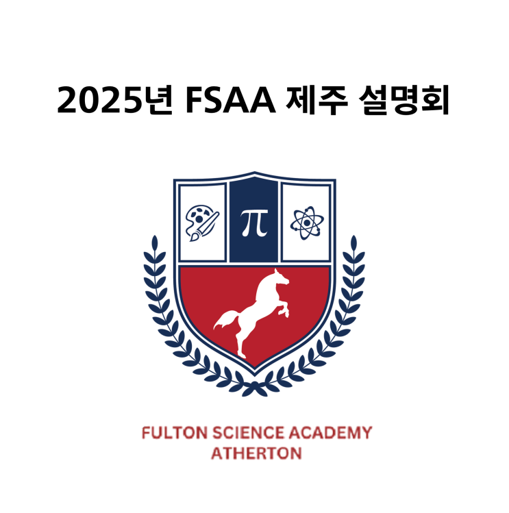 FSAA 제주 설명회 요약: 미래의 학부모님들과 함께 만들어가는 FSAA : 네이버 블로그