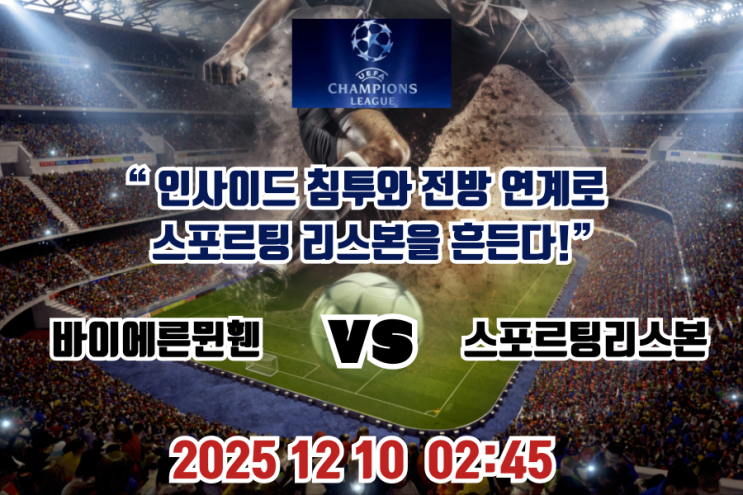 “바이에른 뮌헨 vs 스포르팅 리스본 분석 – 인사이드 침투와 전방 연계가 승부를 결정” : 네이버 블로그