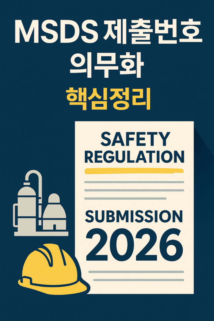 [예상 문제] MSDS 제출번호 의무화 : 네이버 블로그