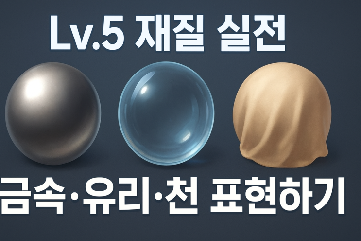 Lv.5 — 재질 표현 실전 연습 : 금속 · 유리 · 천 질감 제대로 표현해보기 : 네이버 블로그
