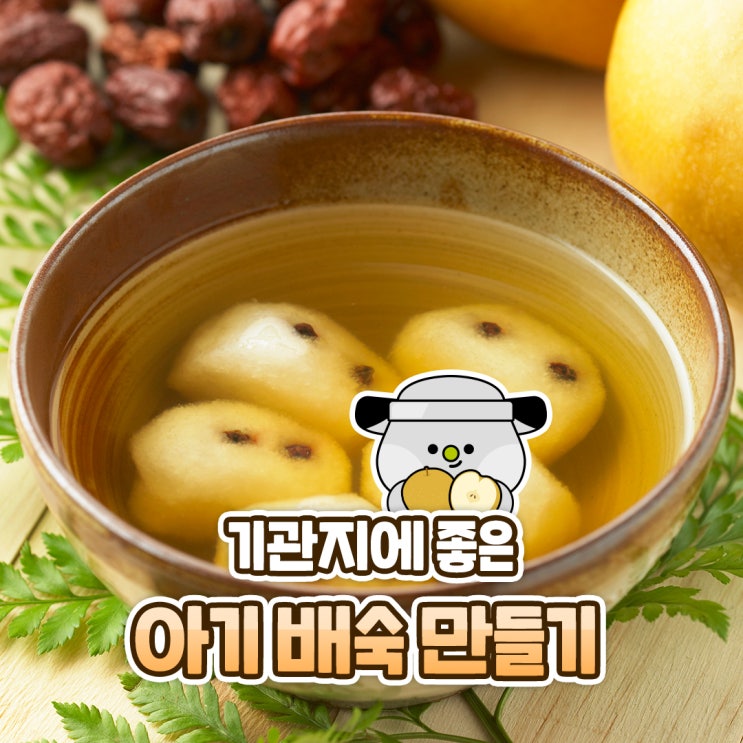 어린이 배숙 만들기 배꿀찜 만드는법 감기에 좋은 배요리 : 네이버 블로그