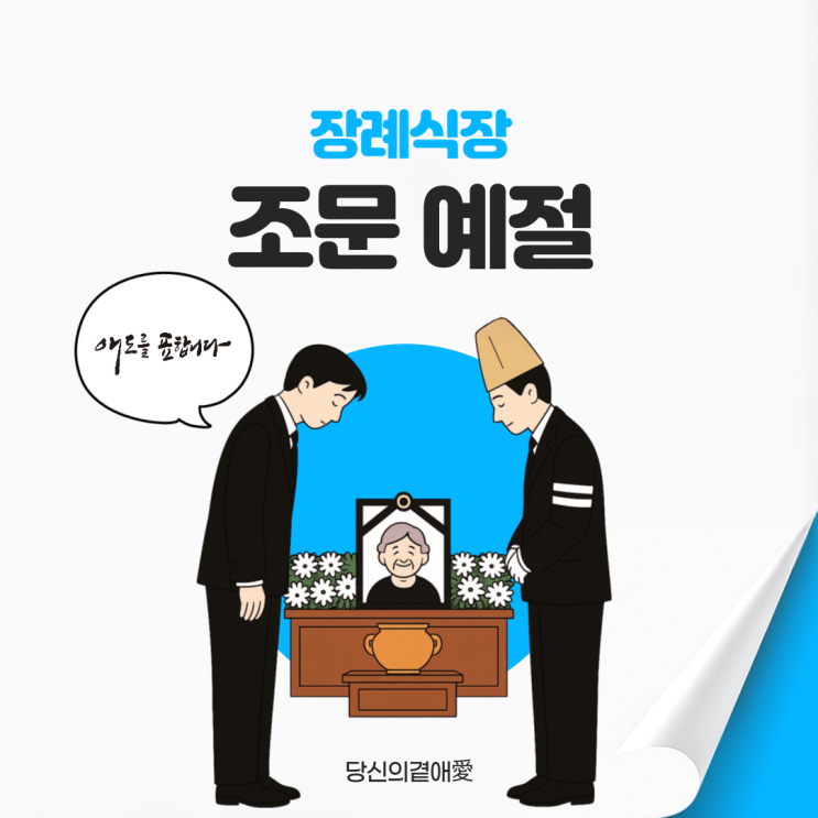 장례식장 조문 예절, 실수 없이 마음 전하는 방법 : 네이버 블로그