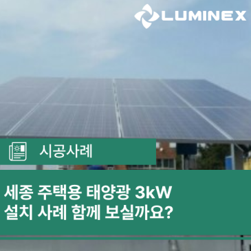 세종 주택용 태양광 3kW 설치 사례 함께 보실까요?