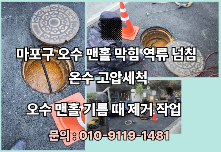 오수 맨홀 막힘 넘침 왜 생길까? 마포구 하수도 작업 사례로 보는 해결 방법 : 네이버 블로그
