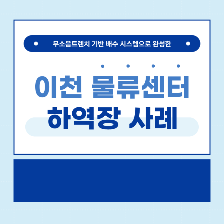 무소음트렌치 기반 배수 시스템으로 완성한 이천 물류센터 하역장 사례 : 네이버 블로그