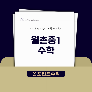 [목동 온포인트수학] 2025년 월촌중 수학 1학년 2학기 기말고사 분석 RSS 대표 이미지