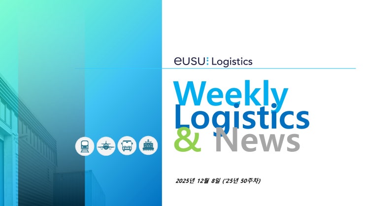 ESL WEEKLY LOGISTICS & NEWS_2025.12.08 (WEEK 50)_KOR. VERSION : 네이버 블로그