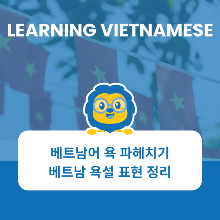 베트남어 욕 파헤치기, 베트남 욕설 표현 정리 : 네이버 블로그