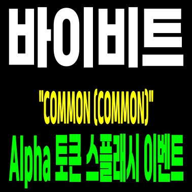 바이비트 COMMON (COMMON)Alpha 토큰 스플래시 이벤트 : 네이버 블로그