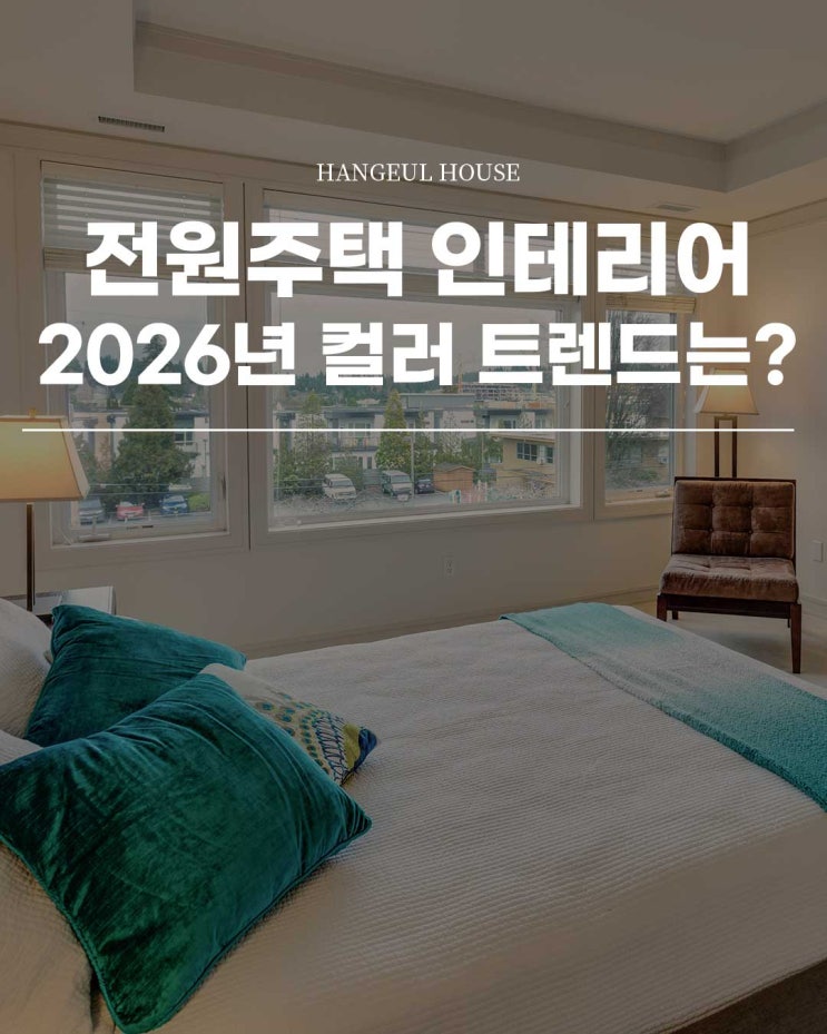 전원주택 인테리어, 2026년 컬러 트렌드는? : 네이버 블로그