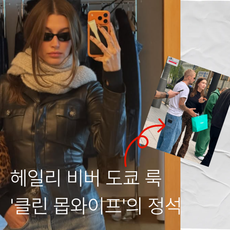 헤일리 비버, 도쿄에서 보여준 ‘클린 몹 와이프(Clean Mob Wife)’ 스타일 : 네이버 블로그