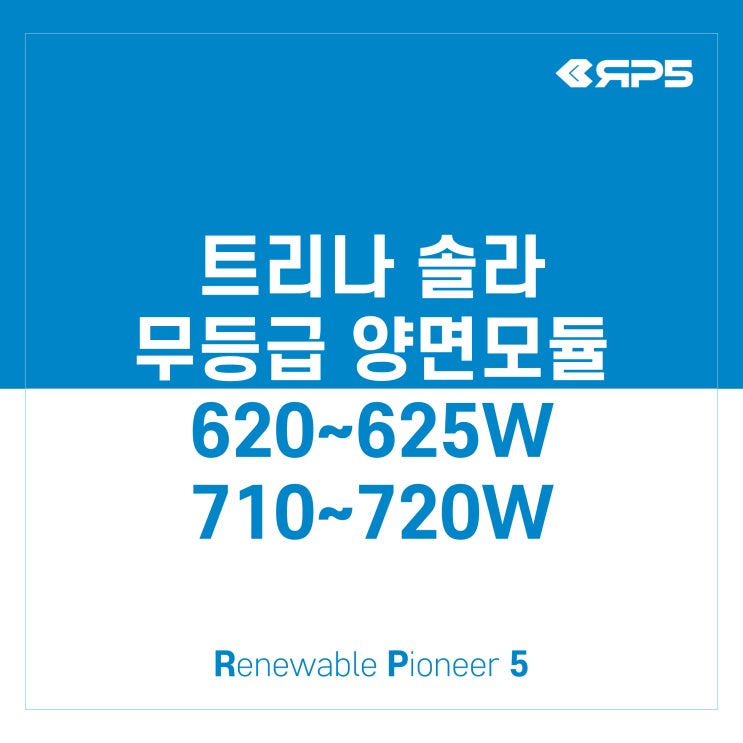 [TRINA SOLAR] 트리나솔라 620~625W, 710~720W 무등급 양면 모듈소개(Feat. 720W 출시 소식까지 ...