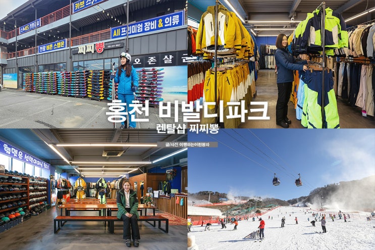 홍천 비발디파크 스키장 렌탈샵 추천 찌찌뽕 : 네이버 블로그