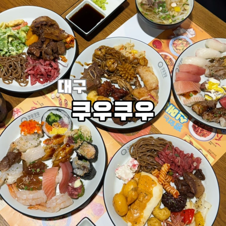 [ 대구 ] 쿠우쿠우 대구수성못점 / 대구맛집 대구초밥뷔페 : 네이버 블로그