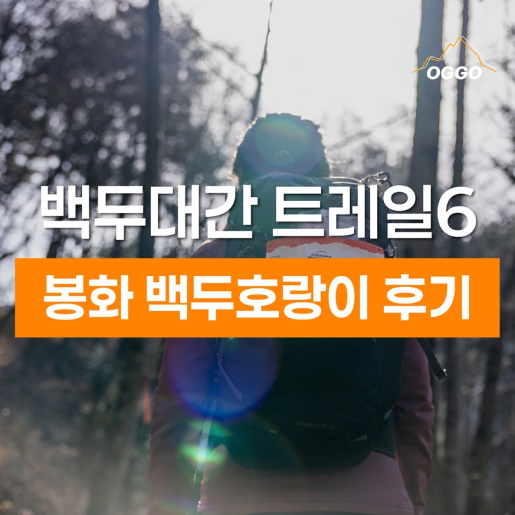 경북 백두대간 트레일6 챌린지 5차 후기 : 봉화 (박달령, 외씨버선길, 봉화 트레킹, 백두대간수목원)