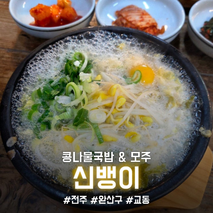 [전주/교동] 일요일 아침 해장으로 완벽! 콩나물국밥 & 달콤한 모주 한 잔 (내돈내산) 