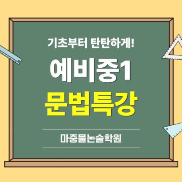 예비 중1, 국어 문법 특강 1월 개강 ! RSS 대표 이미지