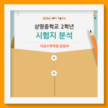 [분석] 상명중 2-2 수학기말고사 출제 포인트와 학습방향[중계동수학학원] RSS 대표 이미지