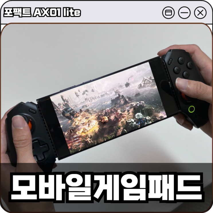 포팩트 AX01 lite 모바일게임패드 추천 : 네이버 블로그