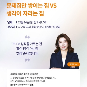 [무료 특강] 문제집만 쌓이는 집 VS 생각이 자라는 집 초1~6 성적을 가르는 건 ‘풀이 양’이 아니라 생각 순서입니다. (feat. 사고력 교과 융합 전문가 원영란 RSS 대표 이미지
