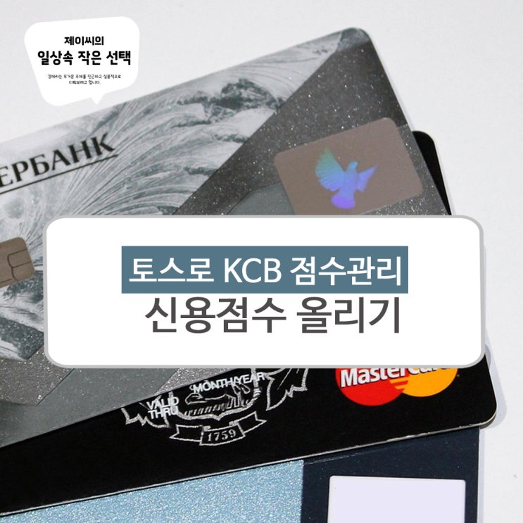 토스로 신용점수 올리기…KCB 점수 관리 실전 가이드 : 네이버 블로그