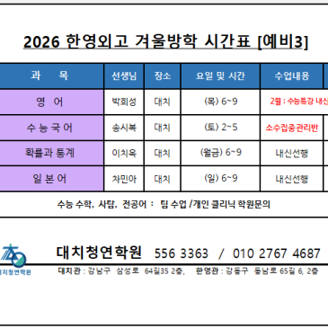 2026 한영외고 겨울방학 시간표_[ 예비3 ] RSS 대표 이미지