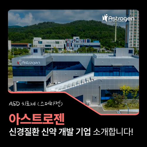 신경질환 치료제 개발 기업 '아스트로젠(Astrogen)' 소개 : 네이버 블로그