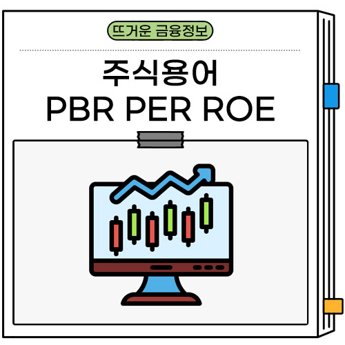 주식 용어 PBR PER ROE 뜻 기업가치와 수익성 보는 핵심 지표 3가지 차이 : 네이버 블로그