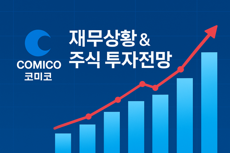 코미코(183300) 재무상황 & 앞으로의 투자전망 : 네이버 블로그