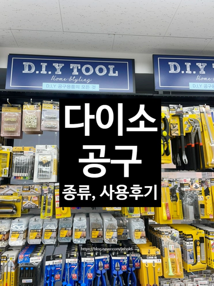공구 초보도 실패 없음! 다이소 몽키스패너 니퍼 뺀찌 렌치 플라이어 공구가방함 추천 리스트 : 네이버 블로그