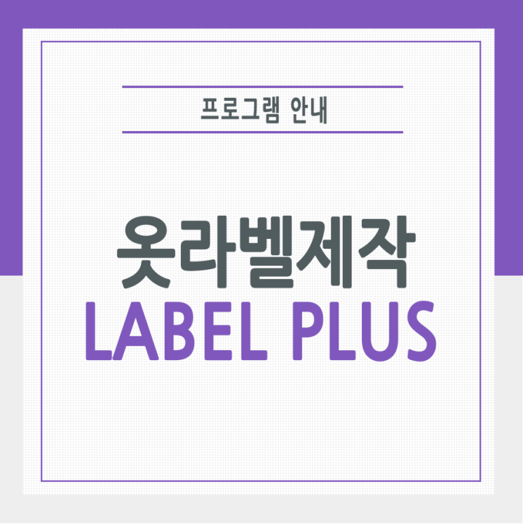 옷라벨제작, 왜 다들 LABEL+를 선택할까? : 네이버 블로그